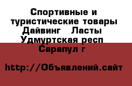 Спортивные и туристические товары Дайвинг - Ласты. Удмуртская респ.,Сарапул г.